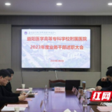 益阳医专附属医院组织召开2023年度业务干部述职会议