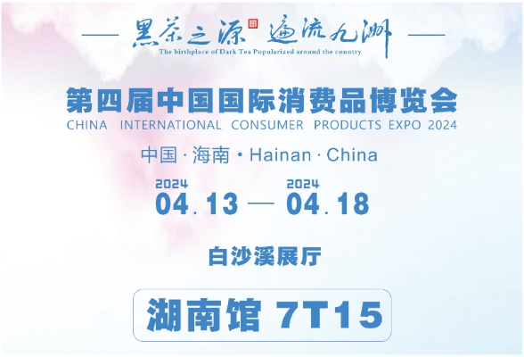 预告 | 白沙溪邀您相约第四届中国国际消费品博览会