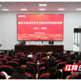 益阳师专召开新设专业办学水平合格性评价迎检培训会