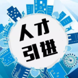 享受补贴、可破格提拔！益阳市计划引进紧缺（急需）专业人才414人