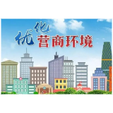 益阳市住建局：推进城市更新 提升营商环境