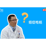 “益”城一课·世界肿瘤日④｜什么是医生常说的肿瘤性格？