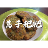 大通湖畔烟火人间：蒿子粑粑