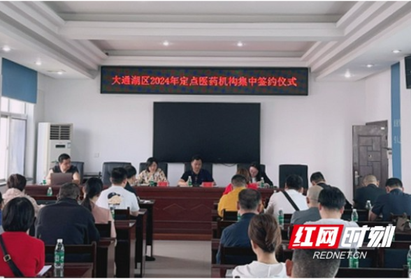 大通湖区举行2024年定点医药机构集中签约仪式