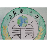 益阳市大通湖区第一中学开展“世界读书日”创意标志制作活动