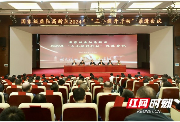 益阳高新区“三个提升行动”推进会召开