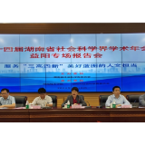 第14届湖南省社会科学界学术年会益阳专场报告会举行