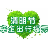 @益阳人，这份清明节出行攻略请收好！