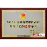 湖南城市学院团委获评2023年度省本科高校共青团工作优秀单位