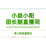 直播预告丨小益小阳带你揭秘边江村的耕地保护与农业创新之路