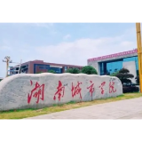 湖南城市学院入选教育部“中非大学联盟”交流机制中方成员高校