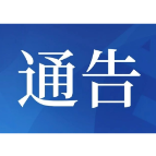 益阳市关于加强高考学考中考期间环境噪声污染监管的通告