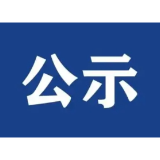 2024年益阳市第一批拟录用公务员名单公示