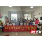 南县三仙湖镇多部门联动开展庆“六一”儿童节系列活动
