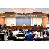 益阳市召开12315效能评价工作情况通报会