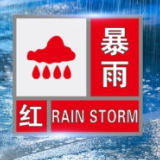 红色预警！益阳市气象台升级暴雨预警信号