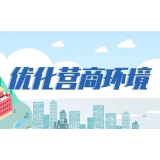 益阳公积金中心：惠企便民贴心服务 助力优化营商环境