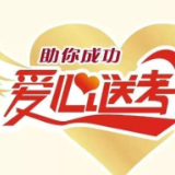 “爱心送考”联系电话来了，益阳中心城区有需要的高考生可以联系！