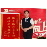 湖南银行沅江支行：服务无小事 细心获好评