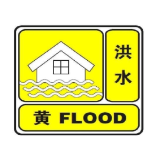 洪水黄色预警！赫山区需加强防范