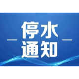 停水通知，涉及益阳这些区域