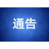 益阳市监局关于征集企业用水用电用气协议中凭借垄断地位制定“霸王条款”线索的通告