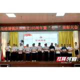 桃江县马迹塘镇召开庆祝中国共产党成立103周年暨“七一”表彰大会