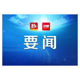 陈竞主持市委理论学习中心组2024年第10次集体学习