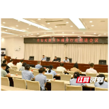 益阳市召开实施主体强身行动推进会议