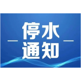 停水通知！涉及益阳这些地方