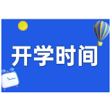 假期余额已不足！湖南各地中小学开学时间来了，益阳是→