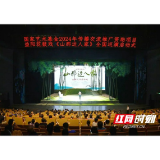 益阳花鼓戏《山那边人家》启动全国巡演