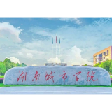 湖南城市学院获批2024年红十字应急救护智能化培训基地建设单位