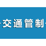 提醒！益阳这一路段将实施交通管制