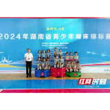 2024年湖南省青少年蹦床锦标赛圆满闭幕