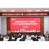 益阳召开大力弘扬教育家精神专题培训会