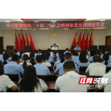 益阳市监局举行学习贯彻党的二十届三中全会精神市委宣讲团报告会