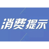 益阳市市场监管局、市消委联合发布中秋、国庆“双节”消费提示