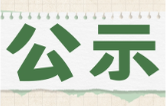 关于益阳市拟参与家电以旧换新企业名单的公示