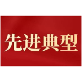 全省先进典型名单公示，益阳上榜的有这些→