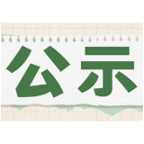 关于益阳市拟参与家电以旧换新企业名单的公示