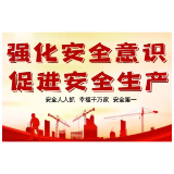 益阳市应急局：多措并举推进安全生产有奖举报工作