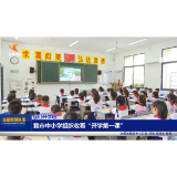 益阳市各中小学组织收看“开学第一课”