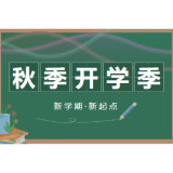 开学季！这一份健康指南请收好！