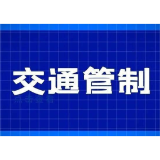 注意啦！9月10日起，益阳这2个路段实施交通管制