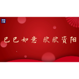 万元大奖等你来赢！“巳巳如意 欣欣资阳”短视频热门话题打卡活动启动！