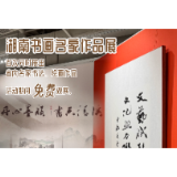 海报｜文学正好 清溪开“新” —— 湖南书画名家作品展开展