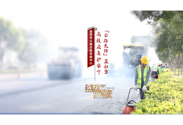 益阳市公路局应急抢险中心：高效应急护安宁 “公路先锋”显担当