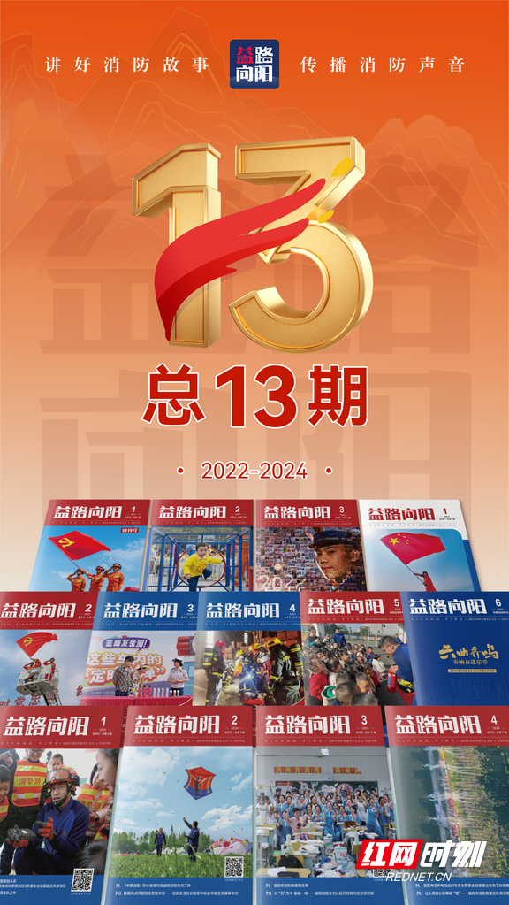 益阳消防自主创办《益路向阳》杂志.marked.png