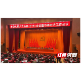 益阳市委七届八次全会暨市委经济工作会议召开